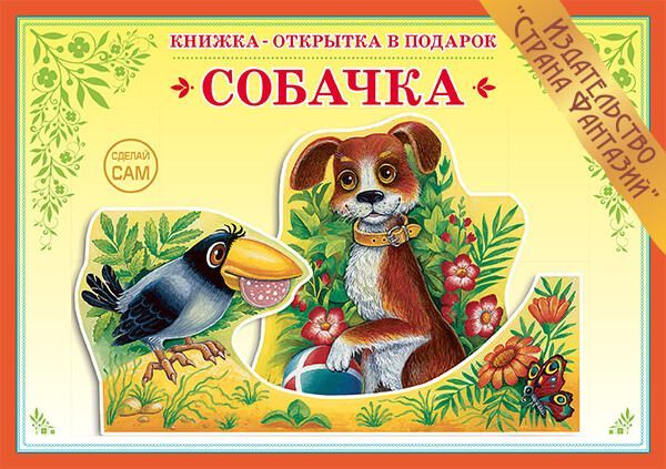 

Книжка-открытка в подарок. Сделай сам "Собачка"