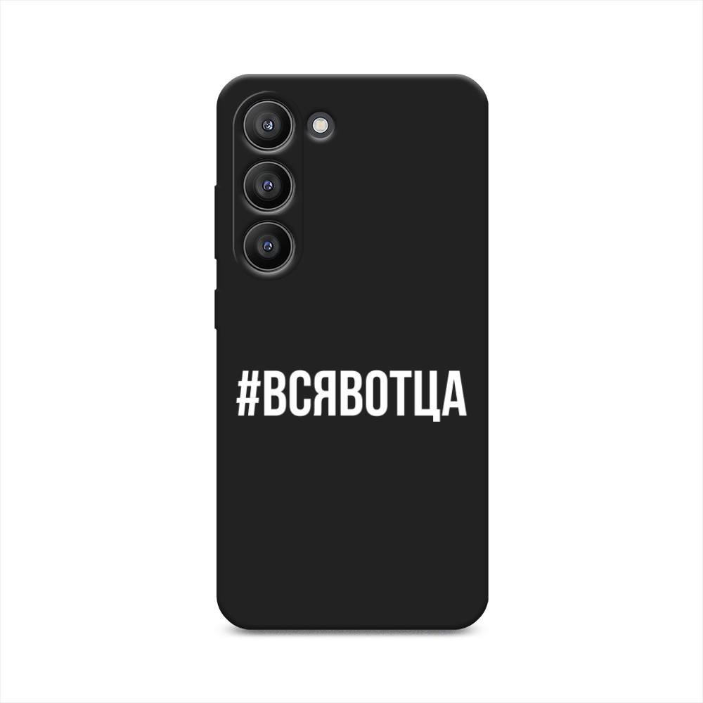 

Чехол Awog на Samsung Galaxy S23 5G "Всявотца", Прозрачный;серый;белый, 2107352-1