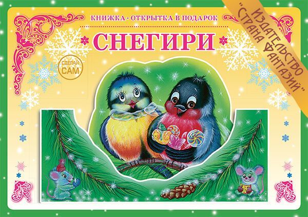 

Книжка-открытка в подарок. Сделай сам "Снегири"