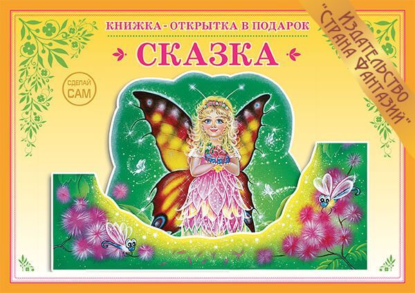 

Книжка-открытка в подарок. Сделай сам "Сказка"