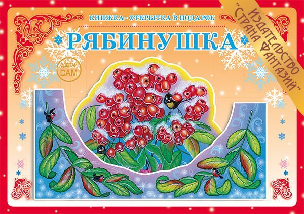 

Книжка-открытка в подарок. Сделай сам "Рябинушка"