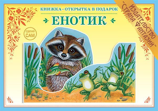 

Книжка-открытка в подарок. Сделай сам "Енотик"
