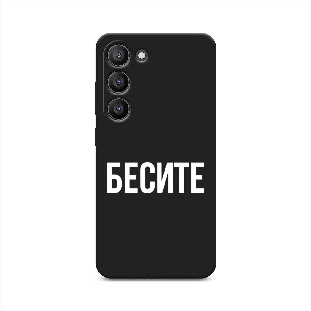 

Чехол Awog на Samsung Galaxy S23 5G "Бесите", Прозрачный;бежевый;белый, 2107352-1