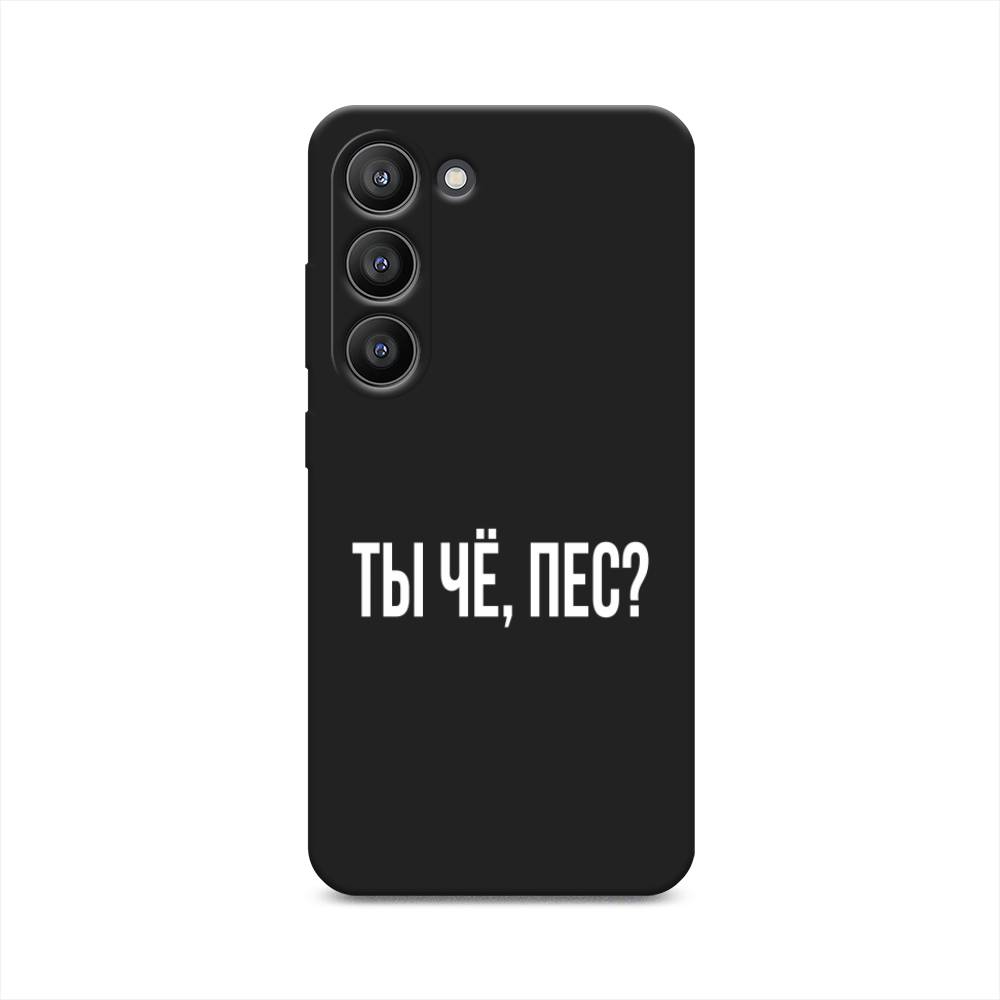 

Чехол Awog на Samsung Galaxy S23 5G "Ты чё, пес", Прозрачный, 2107352-1