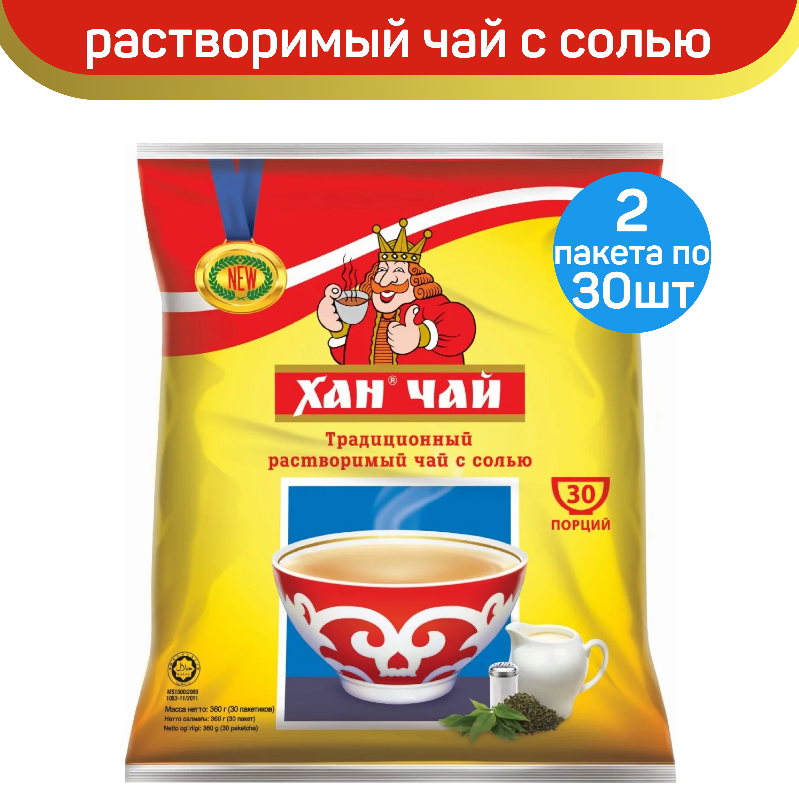 Растворимый чай Хан чай с солью, 2 шт по 30 пакетиков по 12 г