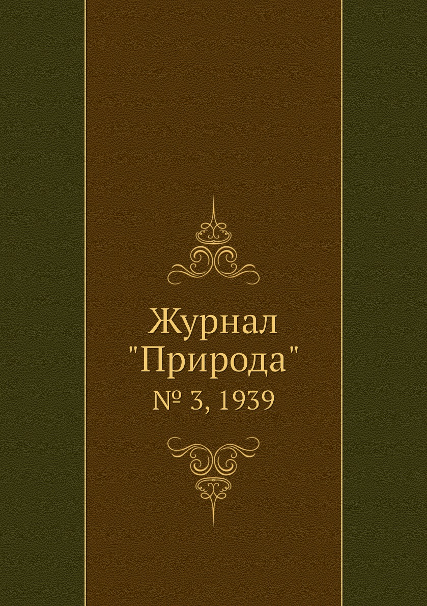 

Журнал "Природа". № 3, 1939
