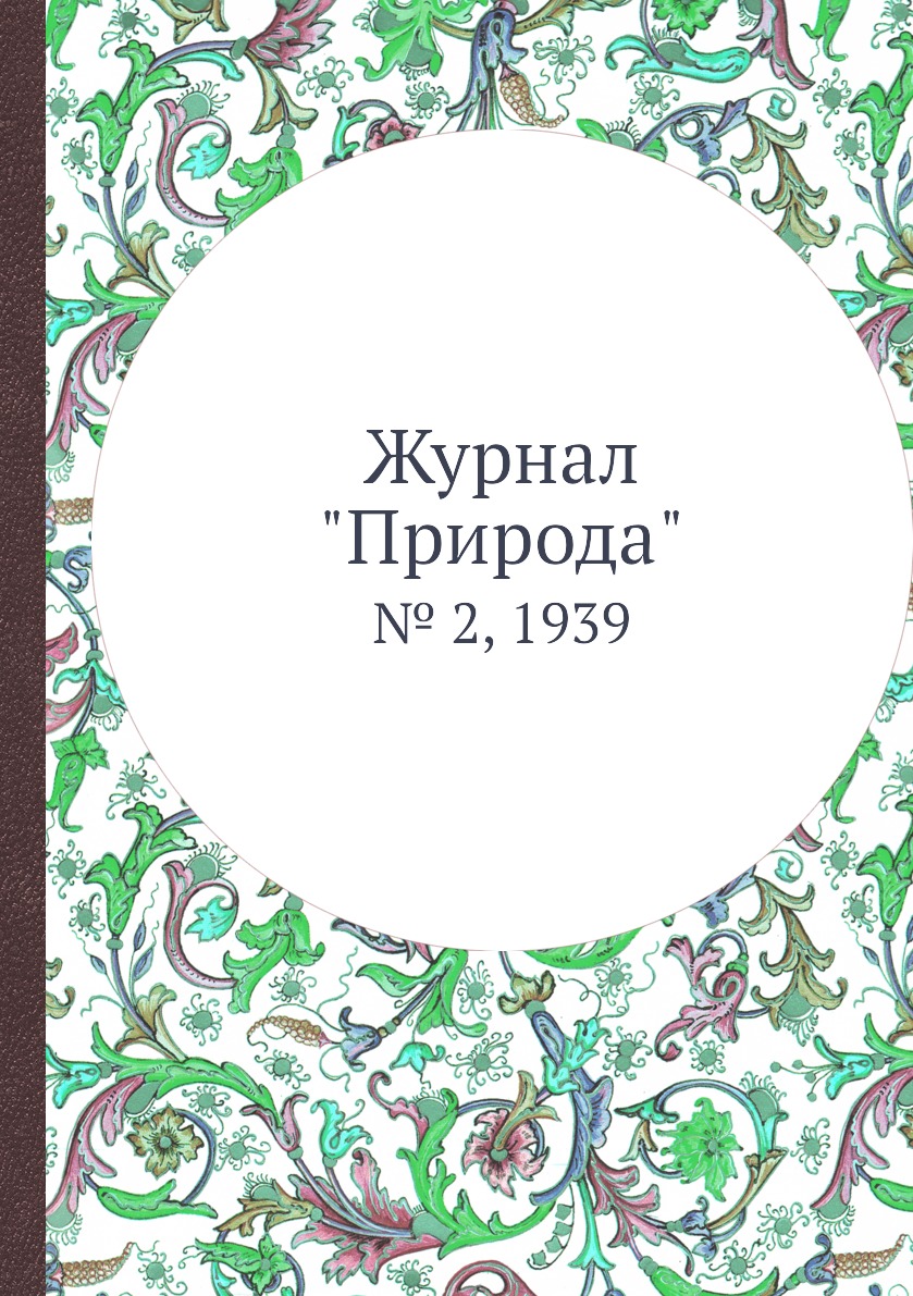 

Журнал "Природа". № 2, 1939