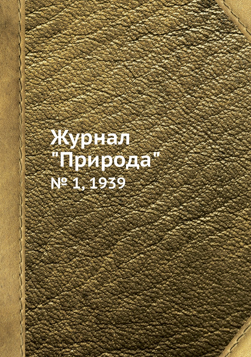 

Журнал "Природа". № 1, 1939