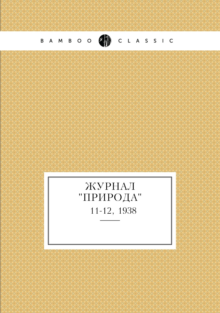 

Журнал "Природа". № 11-12, 1938