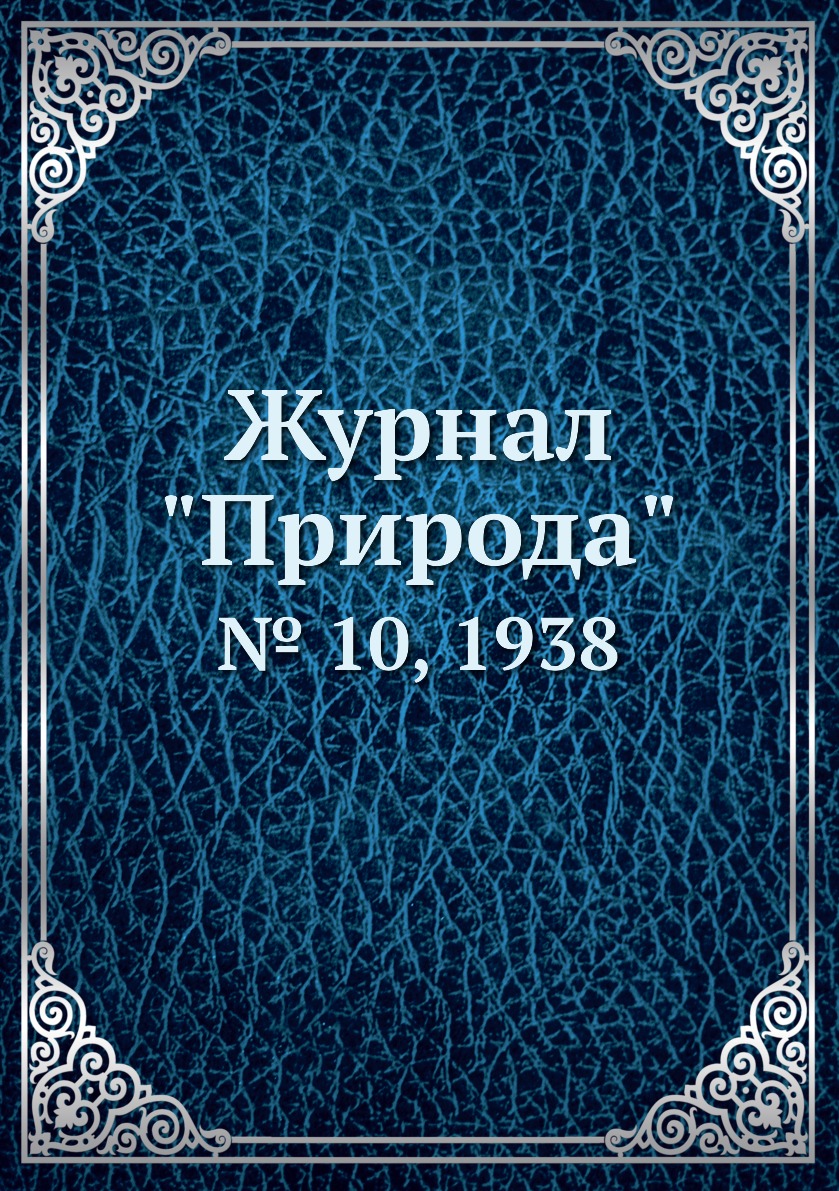 

Журнал "Природа". № 10, 1938