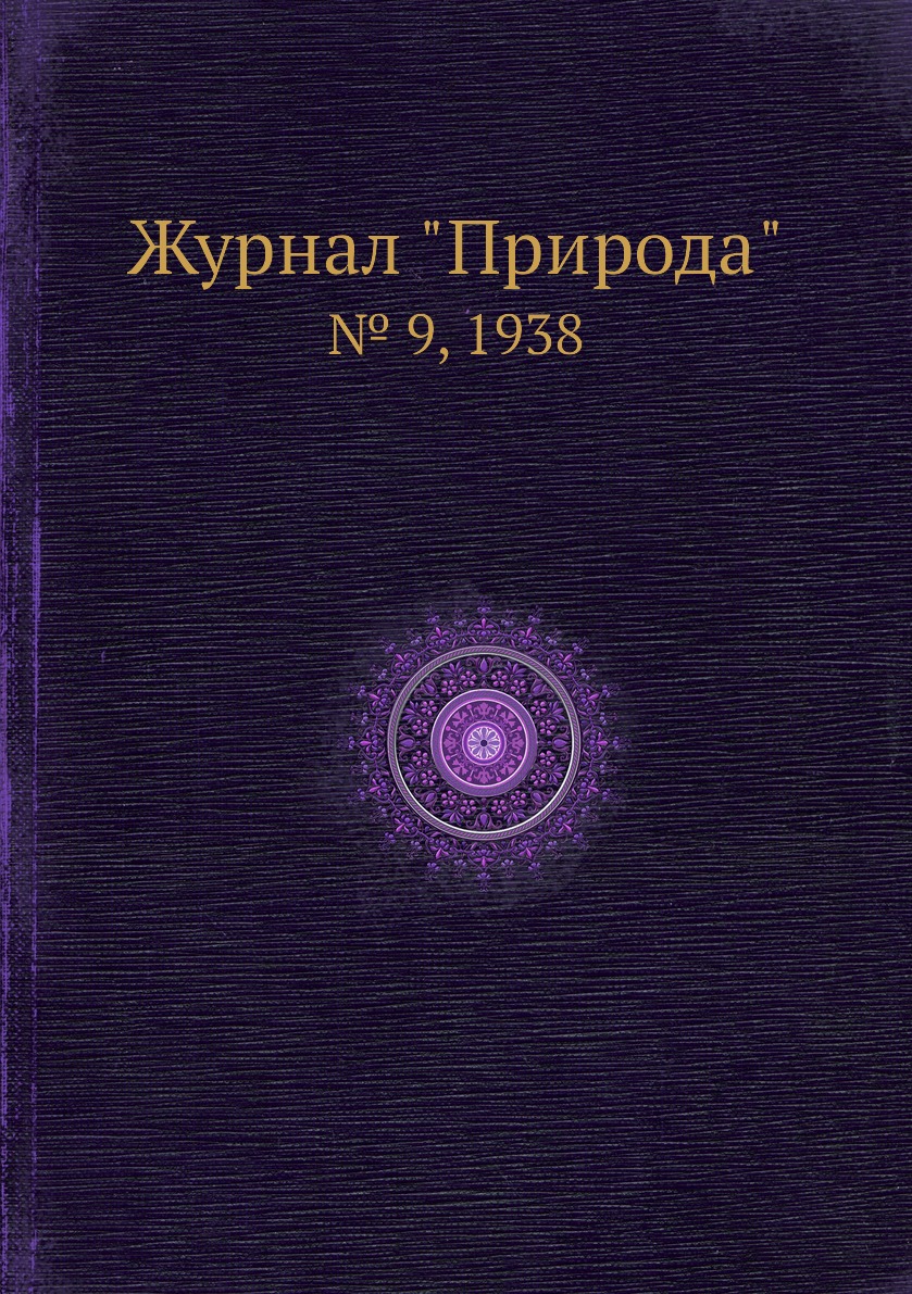 

Журнал "Природа". № 9, 1938