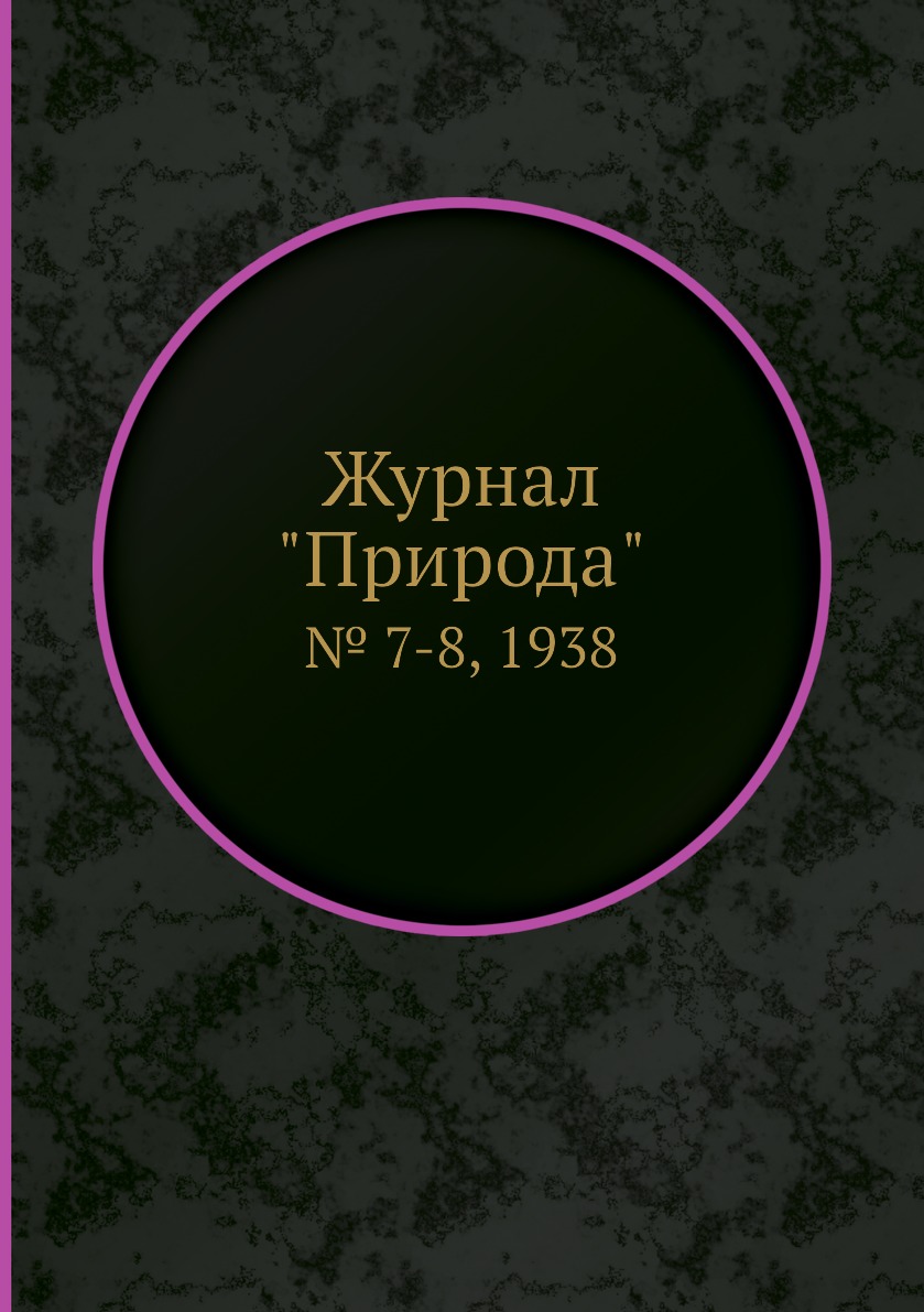 

Журнал "Природа". № 7-8, 1938