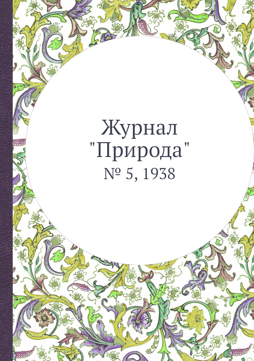 

Журнал "Природа". № 5, 1938
