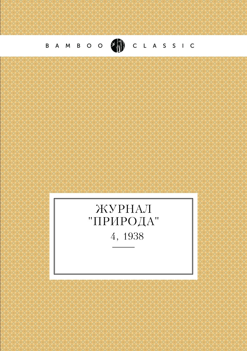 

Журнал "Природа". № 4, 1938