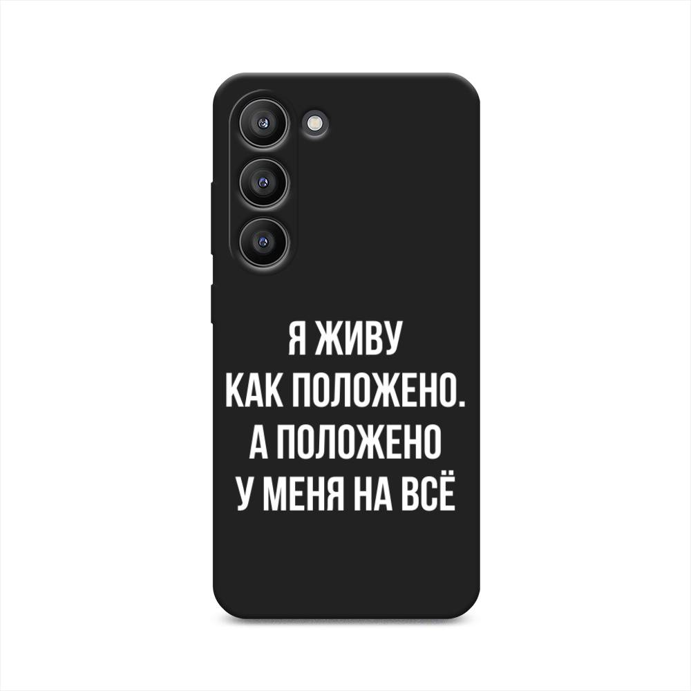 

Чехол Awog на Samsung Galaxy S23 5G "Живу как положено", Серый, 2107352-1