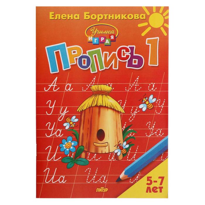 

Прописи часть 1 "Учимся играя, 5-7 лет", Бортникова