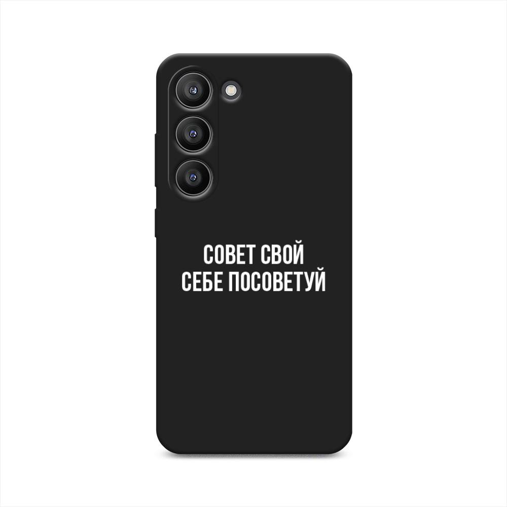 

Чехол Awog на Samsung Galaxy S23 5G "Совет свой себе посоветуй", Бежевый, 2107352-1