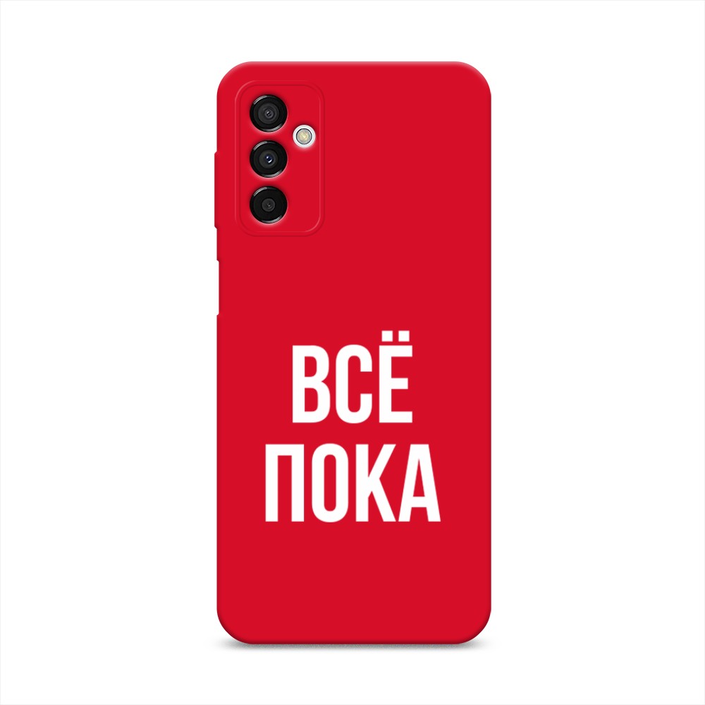 

Чехол Awog на Samsung Galaxy M23 5G "Все, пока", Прозрачный, 2105553-1