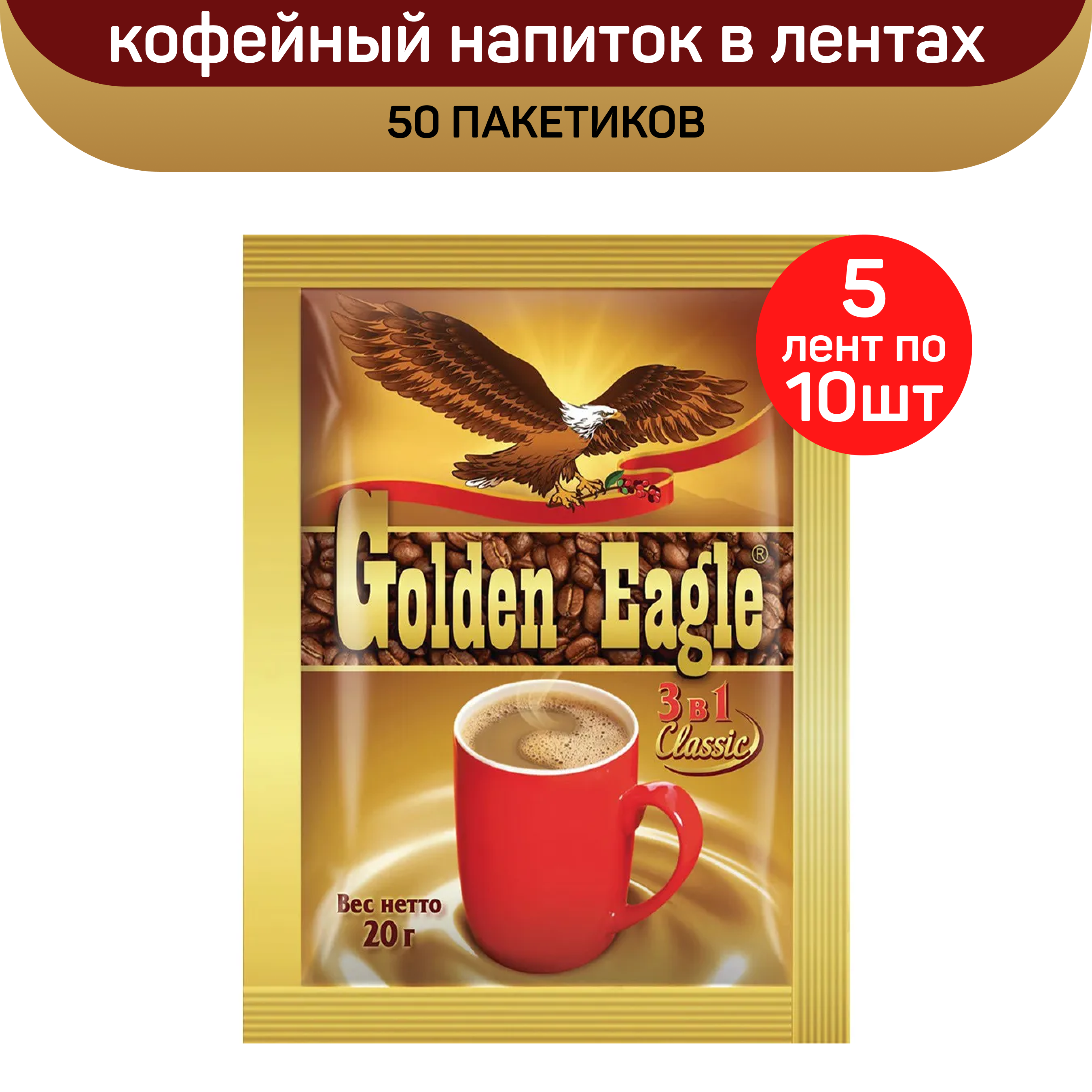 Кофейный напиток Golden Eagle Classic 3 в 1, 20 г, 5 лент по 10 пакетиков
