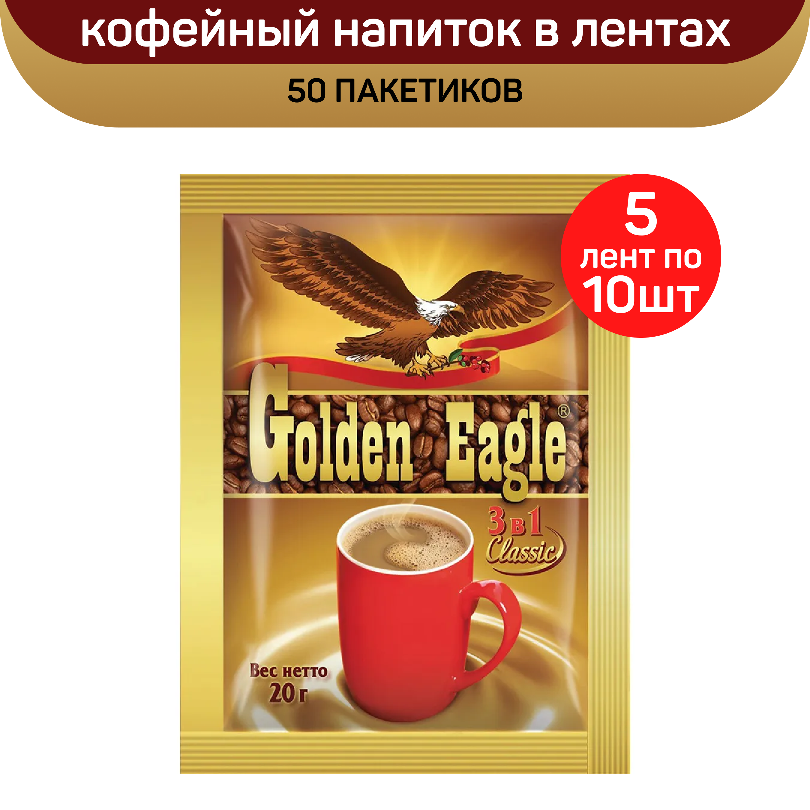 Кофейный напиток Golden Eagle Classic 3 в 1, в лентах, 50 пакетиков по 20 г