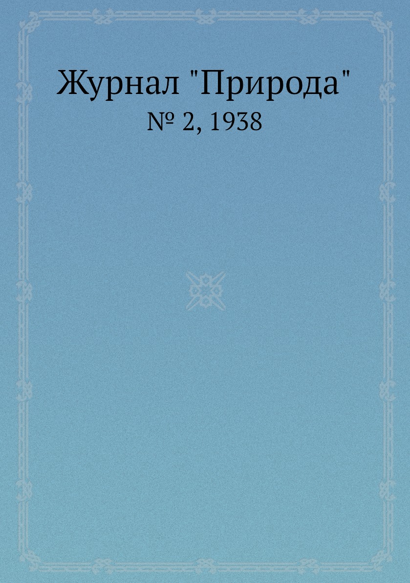 

Журнал "Природа". № 2, 1938