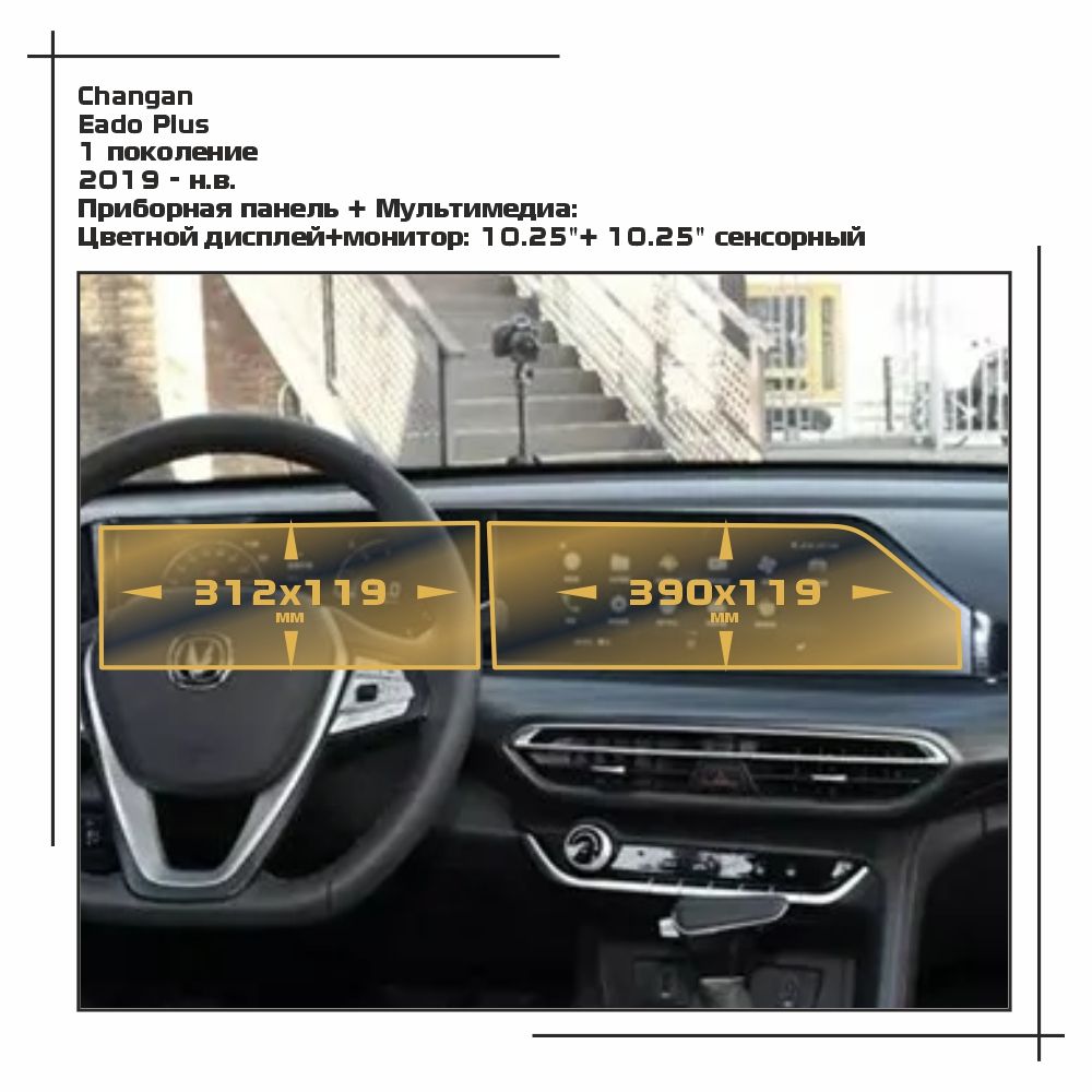 

Пленка ES для Eado Plus - Приборная панель + Мультимедиа - глянцевая - GP-CH-EDP-01, Прозрачный, Changan