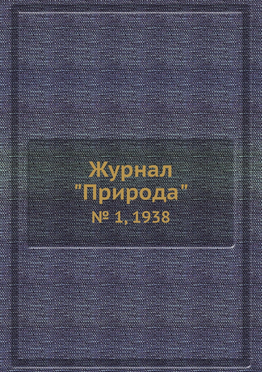 

Журнал "Природа". № 1, 1938
