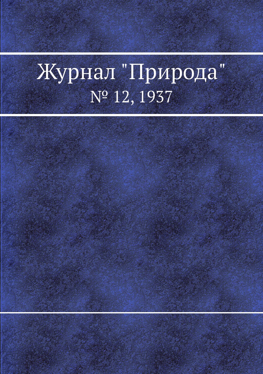 

Журнал "Природа". № 12, 1937