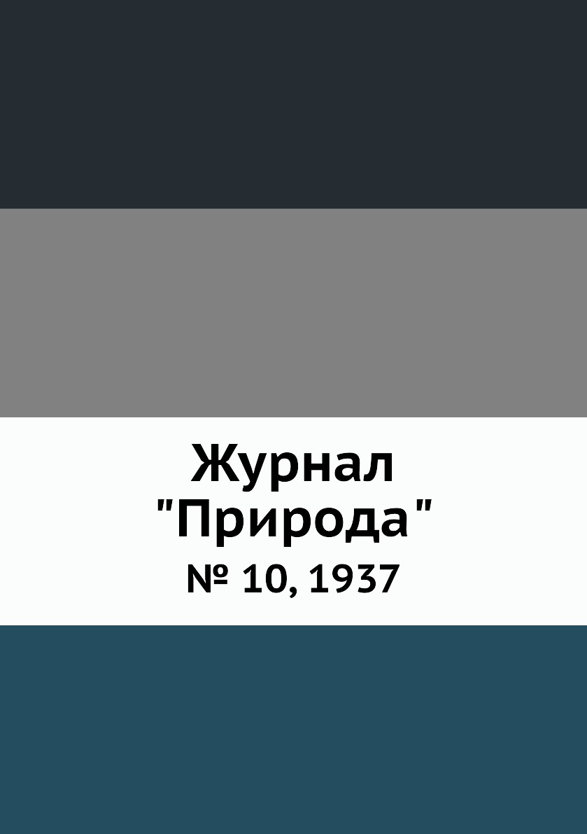 

Журнал "Природа". № 10, 1937