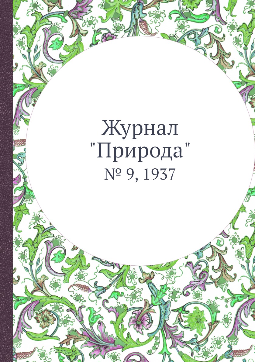 

Журнал "Природа". № 9, 1937