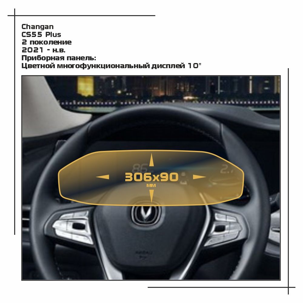 

Пленка ES для CS55 Plus - Приборная панель - глянцевая - GP-CH-CS55-01, Прозрачный, Changan