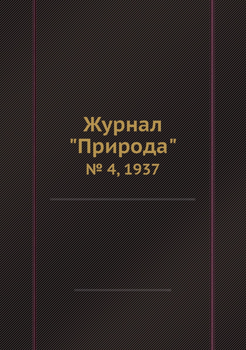 

Журнал "Природа". № 4, 1937