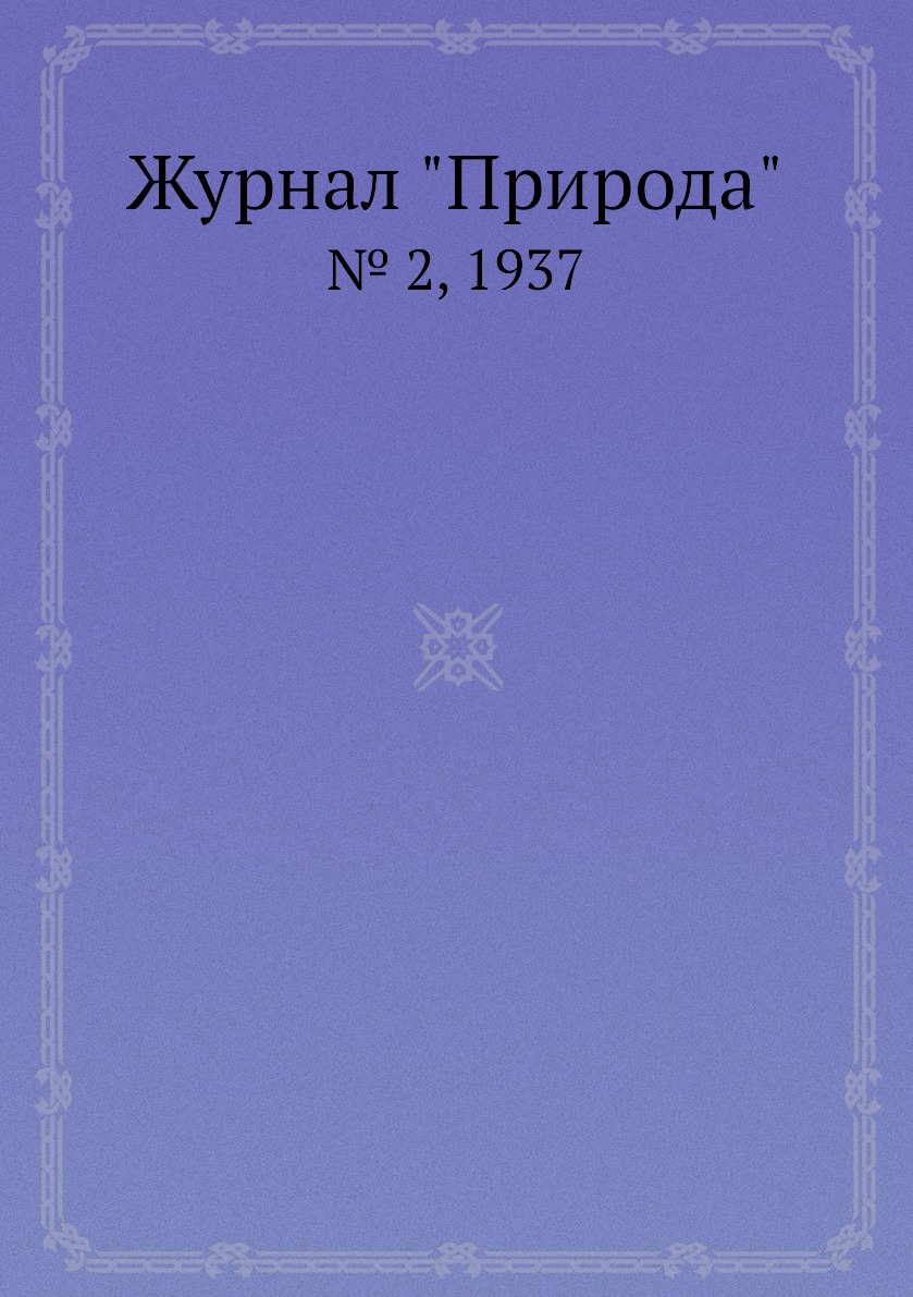 

Журнал "Природа". № 2, 1937