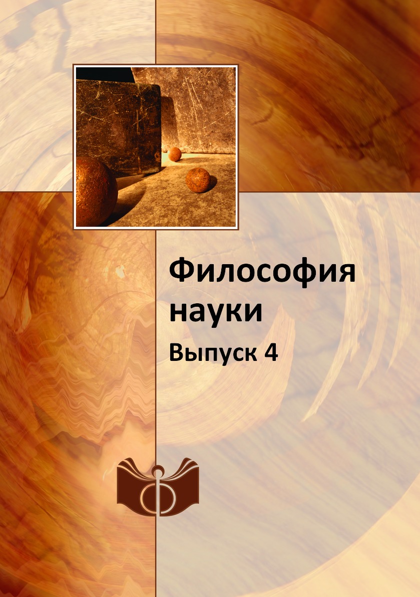 

Книга Философия науки. Выпуск 4