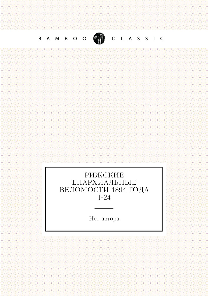 

Книга Рижские епархиальные ведомости 1894 года № 1-24