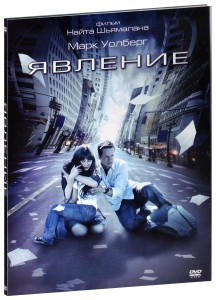 

Явление (DVD)