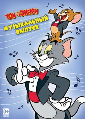 Том и Джерри. Музыкальный выпуск (DVD)