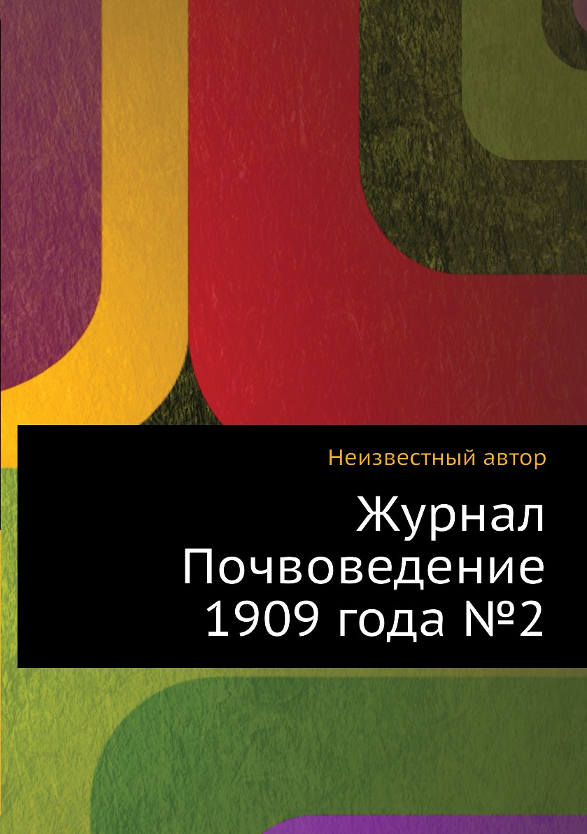 

Журнал Почвоведение 1909 года №2