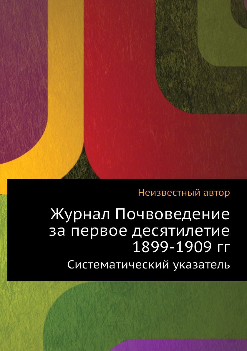 

Журнал Почвоведение за первое десятилетие 1899-1909 гг. Систематический указатель