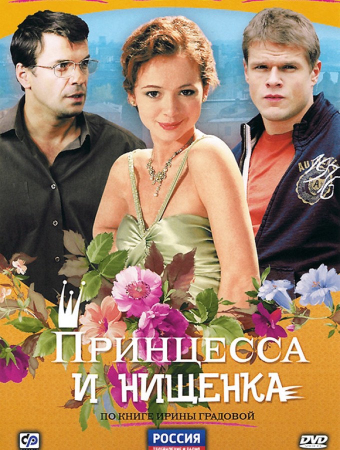 

Принцесса и нищенка. 8 серий (DVD)