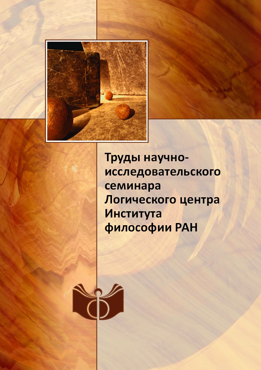 

Книга Труды научно-исследовательского семинара Логического центра Института философии РАН