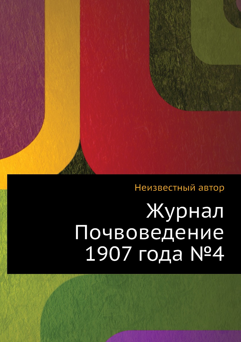 

Журнал Почвоведение 1907 года №4