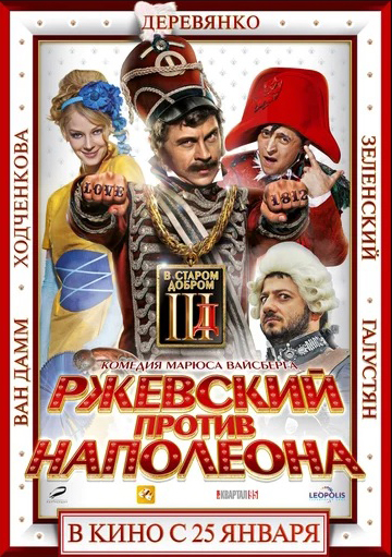 Ржевский против Наполеона (DVD)