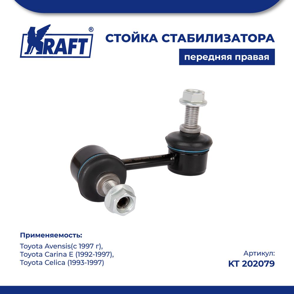 Стойка стабилизатора правая для а/м Toyota Avensis (97-) KRAFT KT 202079