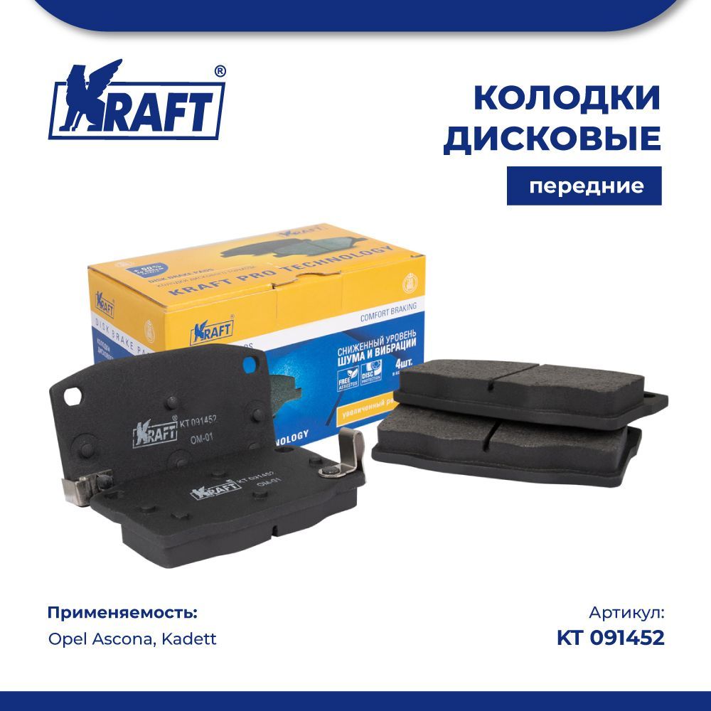 Колодки дисковые передние для а/м Opel Ascona, Kadett KRAFT KT 091452