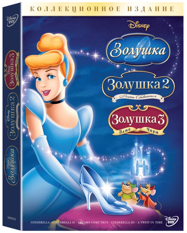 Золушка (1, 2, 3) (3 DVD)