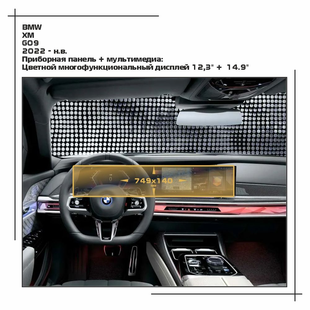 

Пленка ES для XM - Приборная панель + мультимедиа - глянцевая - GP-BMW-XM-01, Прозрачный, BMW