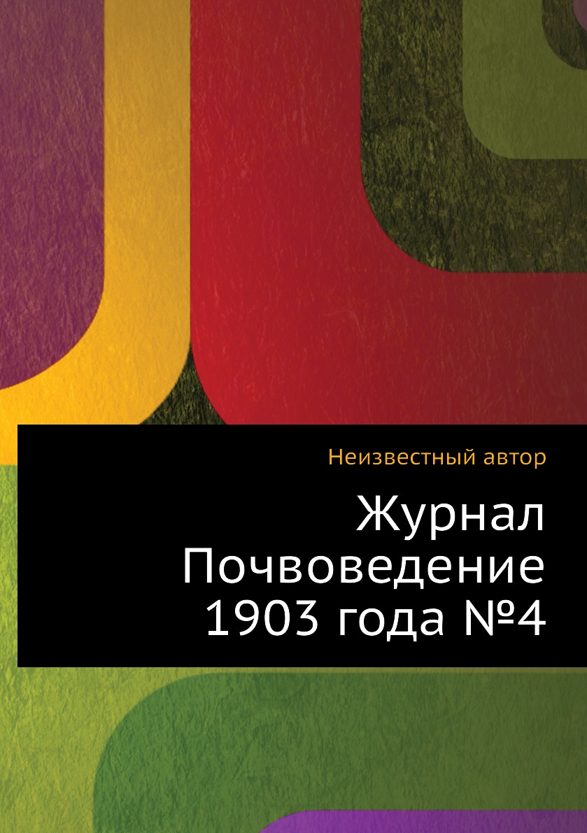 

Журнал Почвоведение 1903 года №4