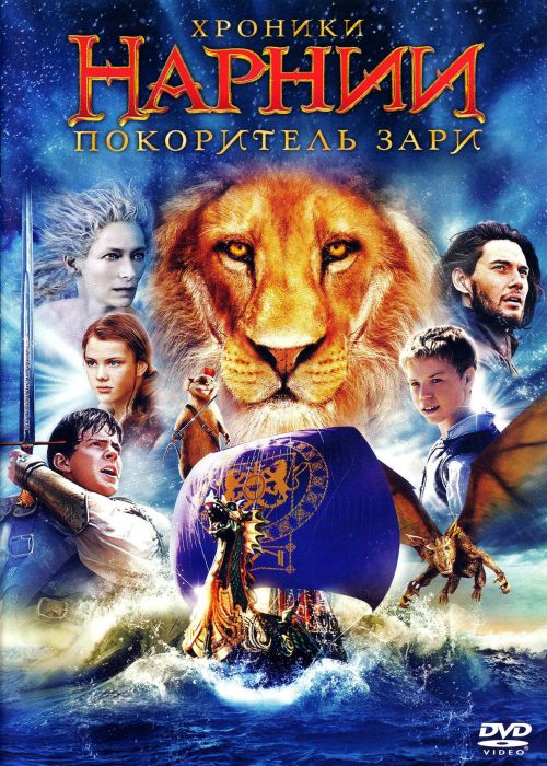 

Хроники Нарнии. Покоритель Зари (DVD)
