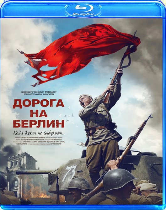 Дорога на берлин. Дорога на Берлин (Blu-ray). Берлин. Дорога на Берлин фильм Огарков его отец. Дорога Берлин 2021.